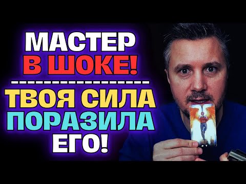 Видео: А Ты Знаешь?😱На Тебя было сделано полное расследование Мастером и ОН в Шоке!🔮🚨💖