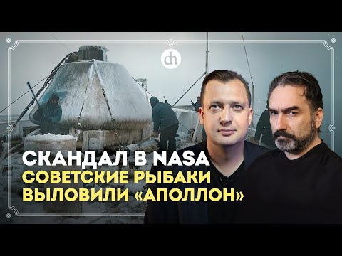 Видео: Скандал в NASA: советские рыбаки выловили «Аполлон» / Сурен Цормудян и Егор Яковлев