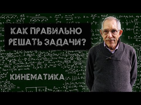 Видео: Урок 1. Учимся решать задачи по физике