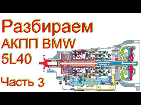 Видео: Разбираем АКПП 5L40 BMW X3 Часть 3