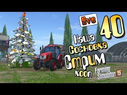 Видео: Farming Simulator 15 - Стрим-финал карты