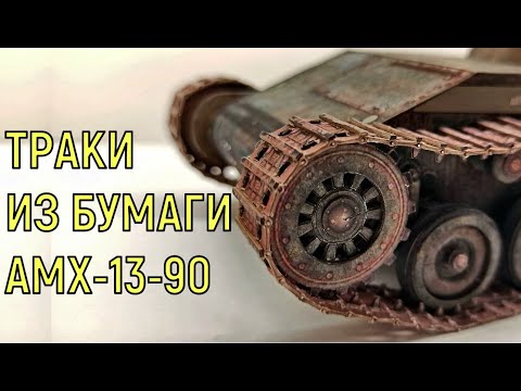 Видео: Полный хардкор! Траки из бумаги АМХ-13-90.