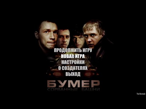 Видео: Полное прохождение Бумер Сорванные башни