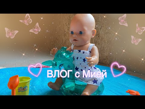 Видео: Влог с куклой беби борн Мией!