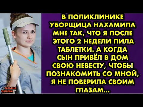 Видео: В поликлинике уборщица нахамила мне так что я после этого 2 недели пила таблетки. А когда сын привёл