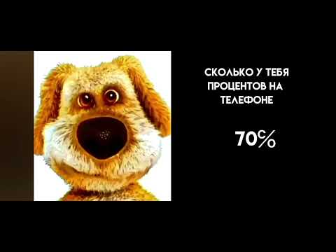Видео: Сколько у тебя процентов на телефоне... Психованые лица бена