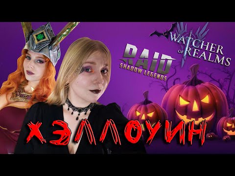 Видео: ОТМЕЧАЕМ УЖЖЖАСНЫЙ ХЭЛЛОУИН в Raid: Shadow Legends и Watcher of Realms