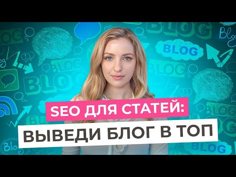Видео: SEO для БЛОГА: Мощный трафик и качественные лиды через СТАТЬИ