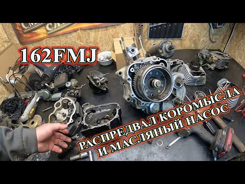 Видео: Ремонт 162FMJ распредвал, коромысла и масляный насос.