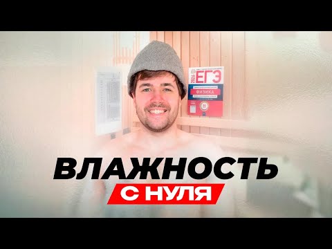 Видео: Влажность в ЕГЭ. Тяжелая Практика