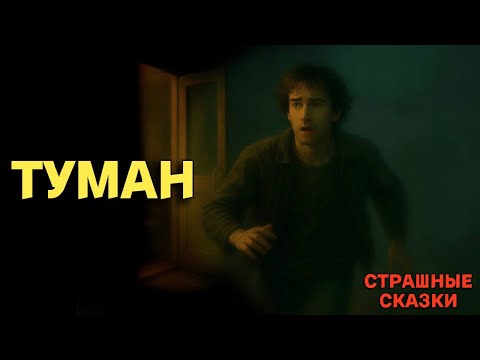 Видео: Туман / СТРАШНЫЕ СКАЗКИ