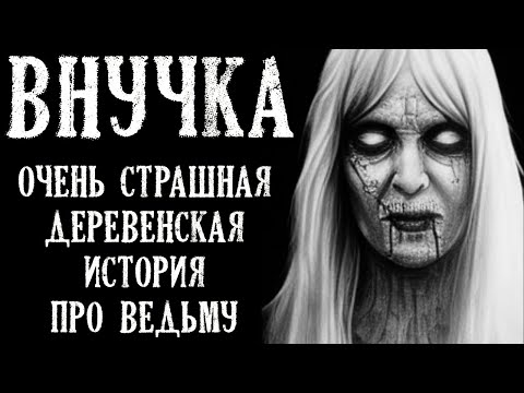 Видео: Внучка (Очень Страшная Деревенская история про Ведьму)