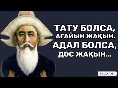 Видео: ТУЫС АРАСЫНДАҒЫ ҚЫЗҒАНЫШТАН ҚҰТЫЛУ ҮШІН МЫНА НАҚЫЛ СӨЗДЕРДІ ТЫҢДАҢЫЗ! | афоризм| цитата| дәйек сөз