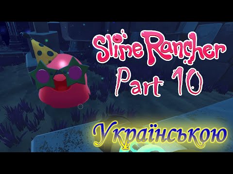 Видео: ПАТІ НА НАШІЙ ОНОВЛЕНІЙ ФЕРМІ! - Slime Rancher #10