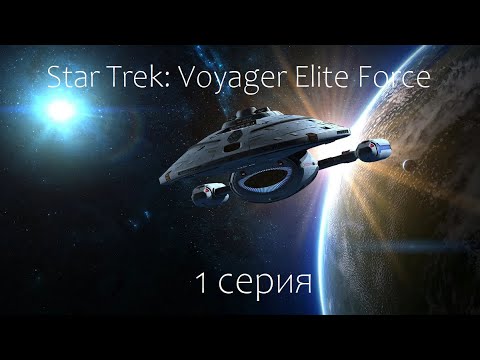 Видео: Star Trek: Voyager Elite Force (1 серия)