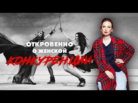 Видео: Женская конкуренция: миф или реальность? Откровенно о женской конкуренции || Ана Мавричева