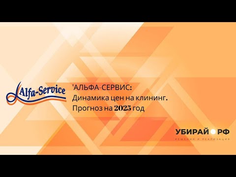 Видео: “АЛЬФА-СЕРВИС”: Динамика цен на клининг. Прогноз на 2025 год