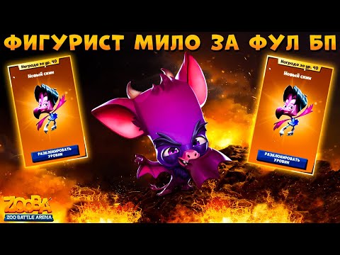 Видео: НОВЫЙ СКИН МИЛО ЗА БОЕВОЙ ПРОПУСК!!! ДЕМОН ГЕНРИ В ИГРЕ ZOOBA