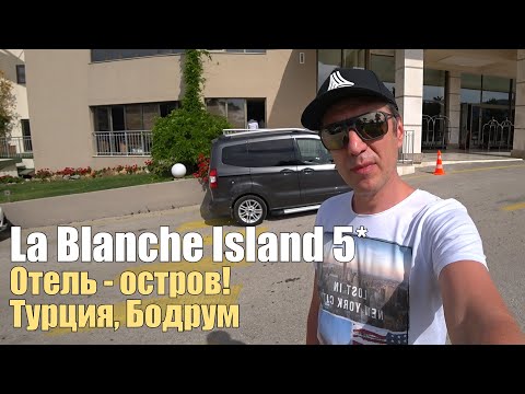 Видео: La Blanche Island 5*, Турция, Бодрум. Обзор отеля.