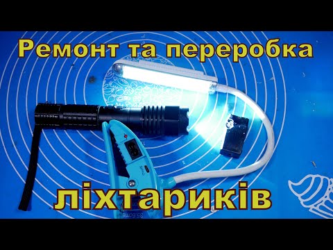 Видео: Ремонт та переробка ліхтариків.
