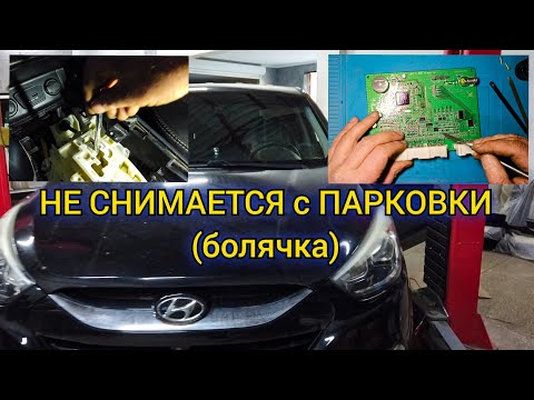 Видео: БОЛЯЧКА Hyundai . АКПП не снимается с парковки. Ремонт блока комфорта (BCM)