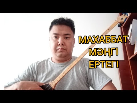 Видео: Махаббат мәңгі ертегі / домбырада ән үйрену