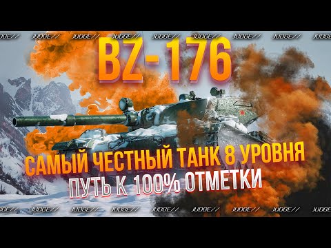 Видео: BZ-176 - ВЫДАЮ ЖЕСТКИЕ ПРОБИТИЯ ПО 800 - ПУТЬ К 100% ОТМЕТКИ