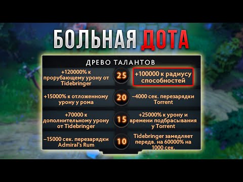 Видео: Усиливаем Таланты в 1000 Раз в Дота 2