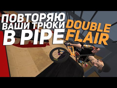 Видео: ДЕЛАЮ ВАШИ ТРЮКИ #28 👨🏽‍🎓| Bmx Streets Pipe