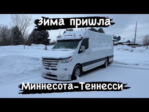 Видео: Зима пришла. Миннесота-Теннесси. Дальнобой в США на Mercedes-Benz Sprinter.