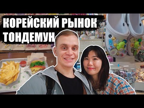 Видео: Корейский Рынок Тондемун | Рай Для Любителей Рукоделия