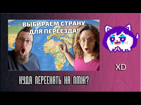 Видео: ЮВ СМОТРИТ: Куда переехать на ПМЖ в 2025 году если мало денег?
