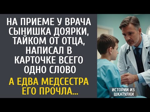 Видео: На приеме врача сынишка доярки, тайком от отца, написал в карточке странное слово… А едва медсестра