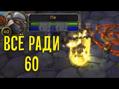 Видео: Сломал себе палец ради 60 LVL. Дневник задрота WOW Classic