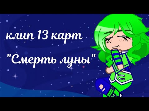 Видео: клип 13 карт "смерть луны"