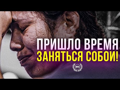 Видео: ПРИШЛО ВРЕМЯ ЗАНЯТЬСЯ СОБОЙ! - Мощная Мотивационная речь