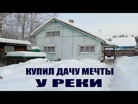 Видео: КУПИЛ СЕБЕ ШИКАРНУЮ ДАЧУ ЗА КОПЕЙКИ!!