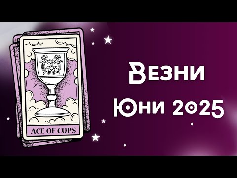 Видео: Везни ♎ Месечна Таро 🔮 прогноза + Астро анализ, юни 2025