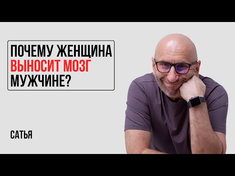 Видео: Сатья. Почему женщина выносит мозг мужчине?