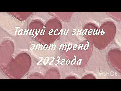 Видео: 💗Танцуй если знаешь этот новый тренд 2023💗ЛУЧШИЕ ТРЕНДЫ🌸🍓