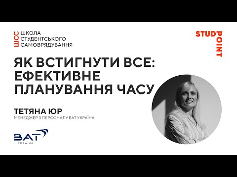 Видео: Як встигнути все: ефективне планування часу