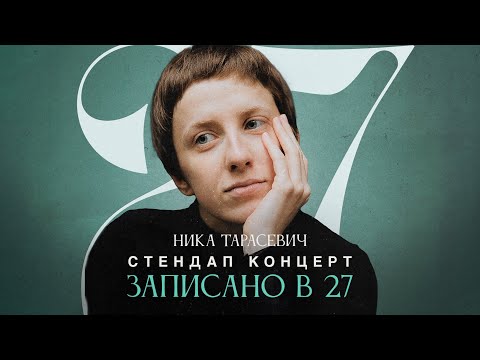Видео: стендап концерт "записано в 27" / ника тарасевич