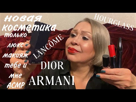 Видео: ЛЮКС МАКИЯЖ СЕБЕ И ТЕБЕ АСМР, НОВАЯ КОСМЕТИКА DIOR, LANCOM, ARMANI, ДУХИ И КОФЕЁК)))