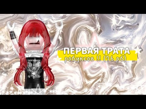 Видео: ПЕРВЫЕ РОБУКСЫ!!! ТРАТА НА ВОЛОСЫ,ОДЕЖДУ (76 рб)