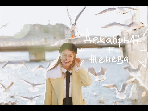 Видео: Женева 2017