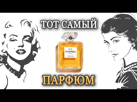Видео: CHANEL №5 ✨ Легенда в моей коллекции #chanel #chanel5 #marilynmonroe