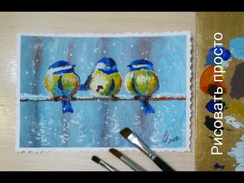 Видео: Как рисовать птиц. Синицы на проводе(гуашь поэтапно для начинающих)
