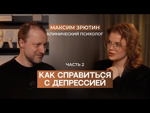 Видео: Клинический психолог о депрессии: как лечить? Часть II
