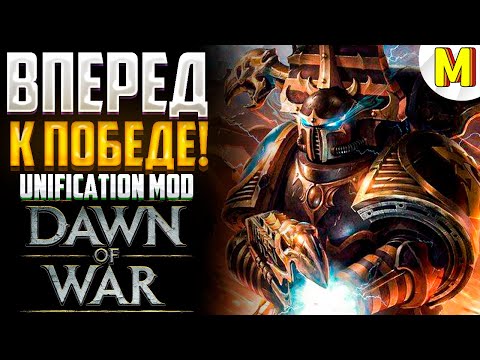 Видео: ЭТА КАТКА БЫЛА ПОТНОЙ ! - Unification Mod - Dawn of War: Soulstorm
