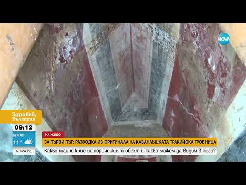 Видео: ЗА ПЪРВИ ПЪТ: Разходка из оригинала на Казанлъшката тракийска гробница